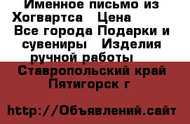 Именное письмо из Хогвартса › Цена ­ 500 - Все города Подарки и сувениры » Изделия ручной работы   . Ставропольский край,Пятигорск г.